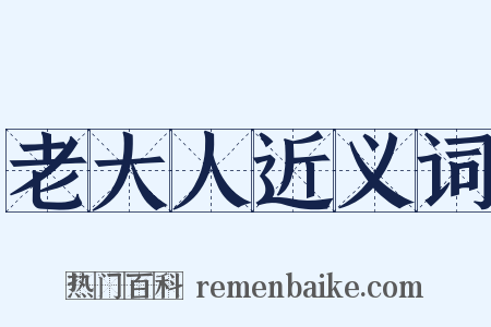 老大人近义词是什么意思的图片